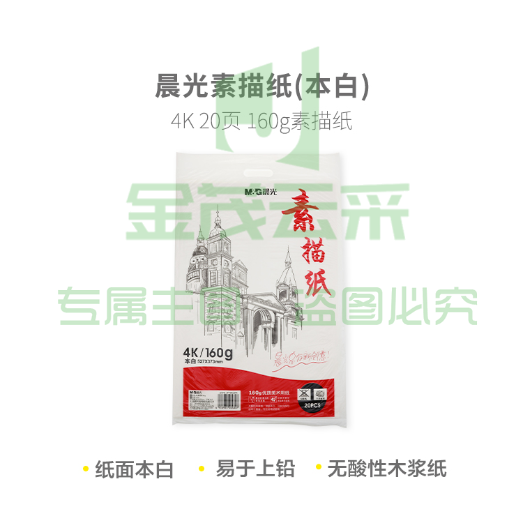 晨光4K素描纸20页160g(本白) APYMU22PA