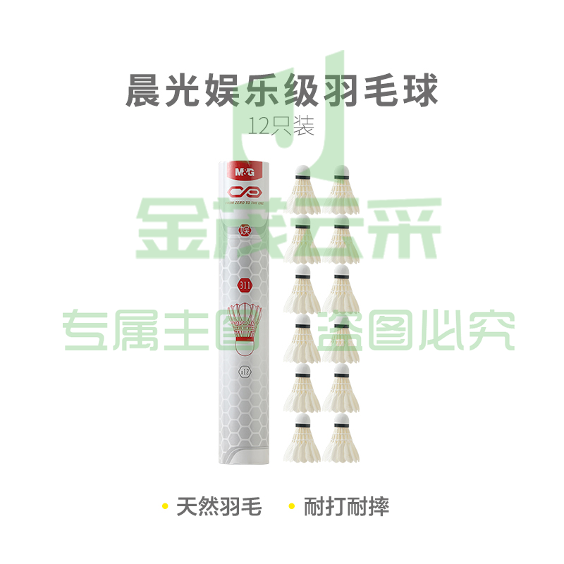 【入门级】晨光体育娱乐级羽毛球(12只装)AST09311