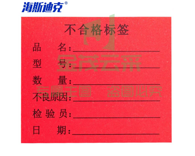 海斯迪克 HKL-46 不干胶贴纸 质检标签 工厂生产物料管理用 不合格标签6*5cm*1000贴/包