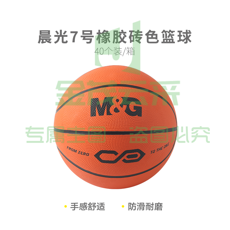 【入门级】晨光体育7号橡胶经典砖色篮球AST09325