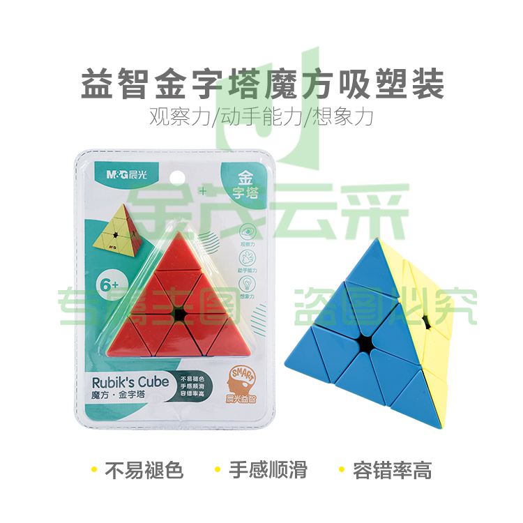晨光益智金字塔魔方吸塑装APK959P1