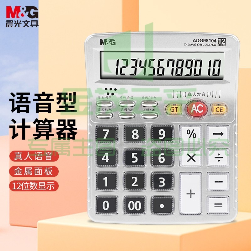 晨光(M&G)文具12位显示语音计算器 桌面办公计算机  学生/办公通用 大屏幕计算器 银色单个装ADG98104