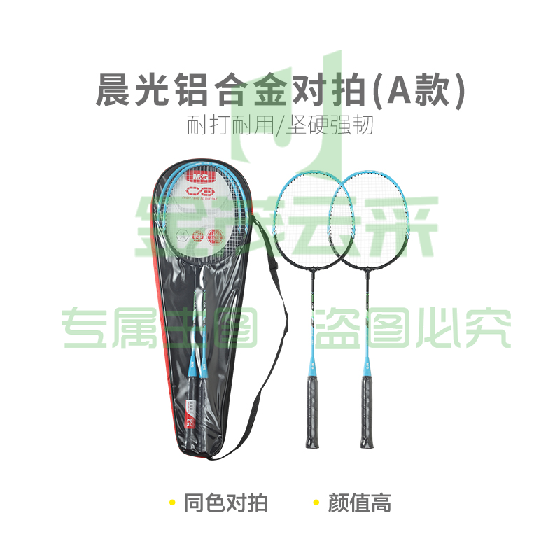 【入门级】晨光体育羽毛球拍铝合金对拍(A款)AST09306