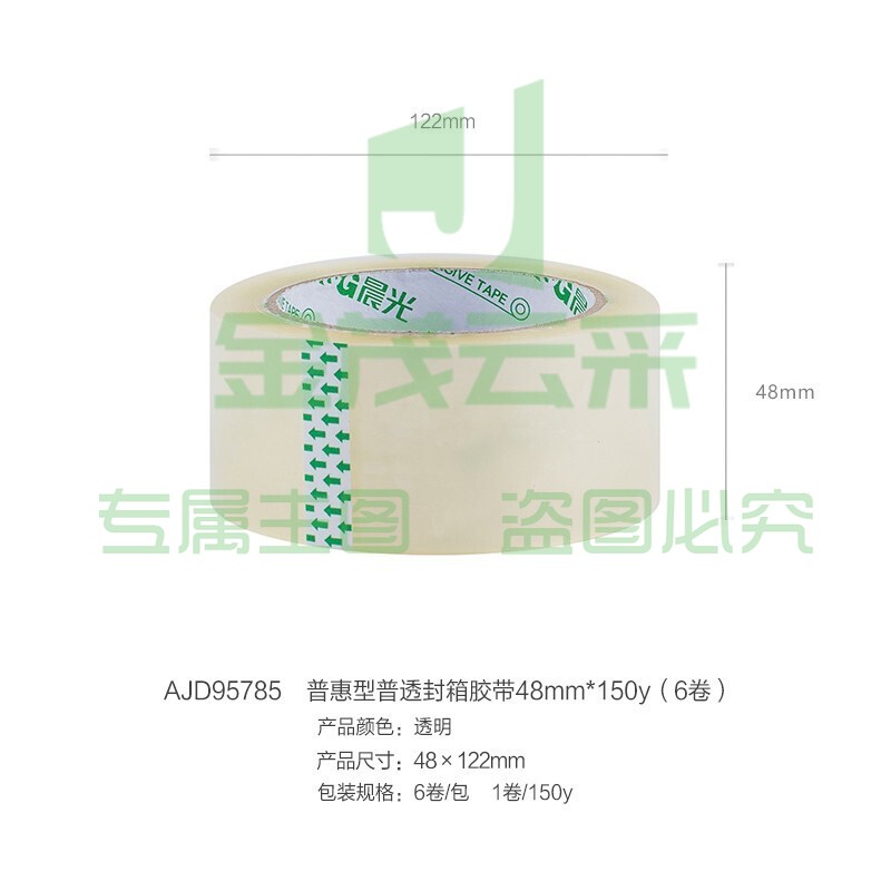 晨光（M&G） 普惠普透不易断裂封箱胶带打包大胶带 高透明封箱胶布胶条 AJD95785（48mm*150y 6卷装）
