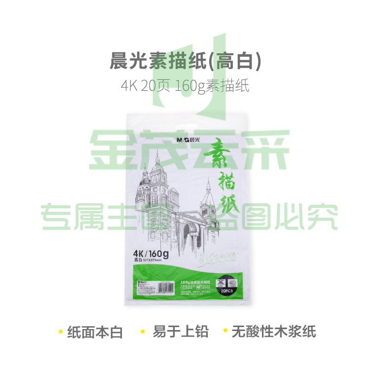 晨光美术本4K 20页美术纸素描纸 160g(高白)M04264