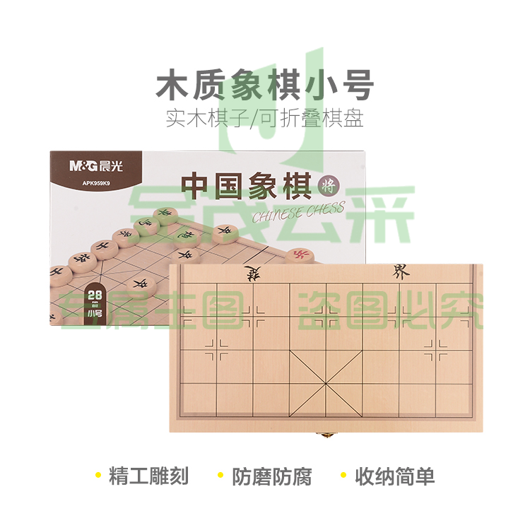  晨光木质象棋小号APK959K9（DS）