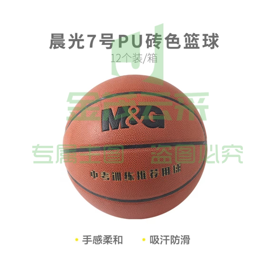 晨光体育7号PU经典砖色篮球AST09508 中考训练推荐用球