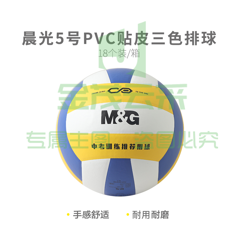 晨光体育5号PVC贴皮经典三色排球AST09511