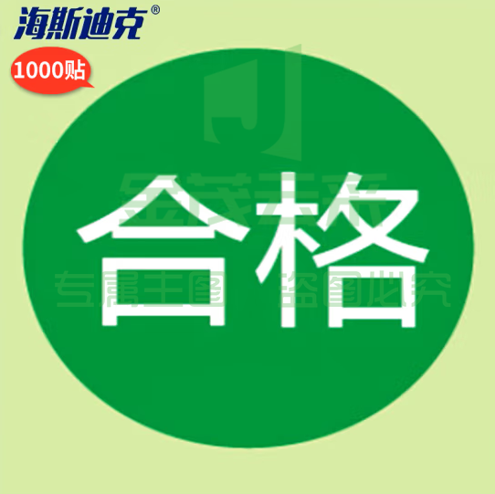海斯迪克 不合格标签 绿色尾数合格 不干胶贴纸 合格绿色25MM*1000贴 H-203