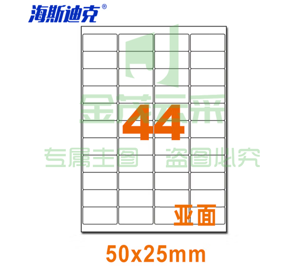 海斯迪克 HKLY-97 亚光a4不干胶标签纸 库房货位打印纸 包装耗材背胶书写纸 亚面 44格50*25mm 80张圆角