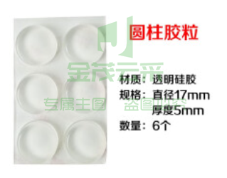 圆柱胶粒 一板6粒装 直径12mm