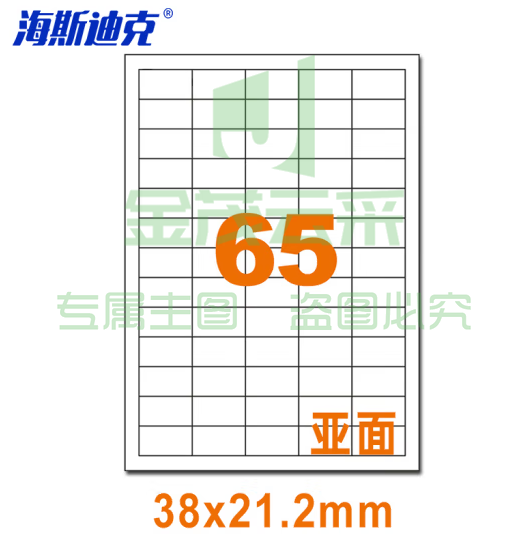 海斯迪克 HKLY-97 亚光a4不干胶 库房货位打印纸 标签纸 65格38*21.2mm 80张直角