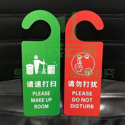 请勿打扰牌/请速打扫 指示牌