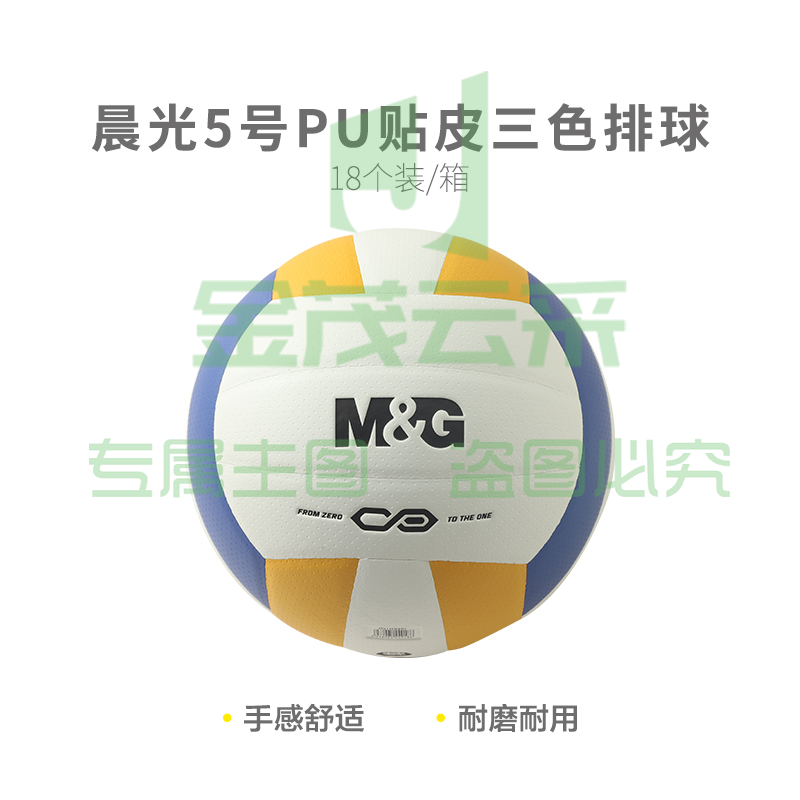晨光体育5号PU贴皮经典三色排球AST09910