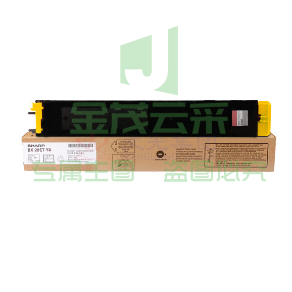 夏普（SHARP） DX-20CT-YA 黄色墨粉 适用于MX-2008UC/2508NC