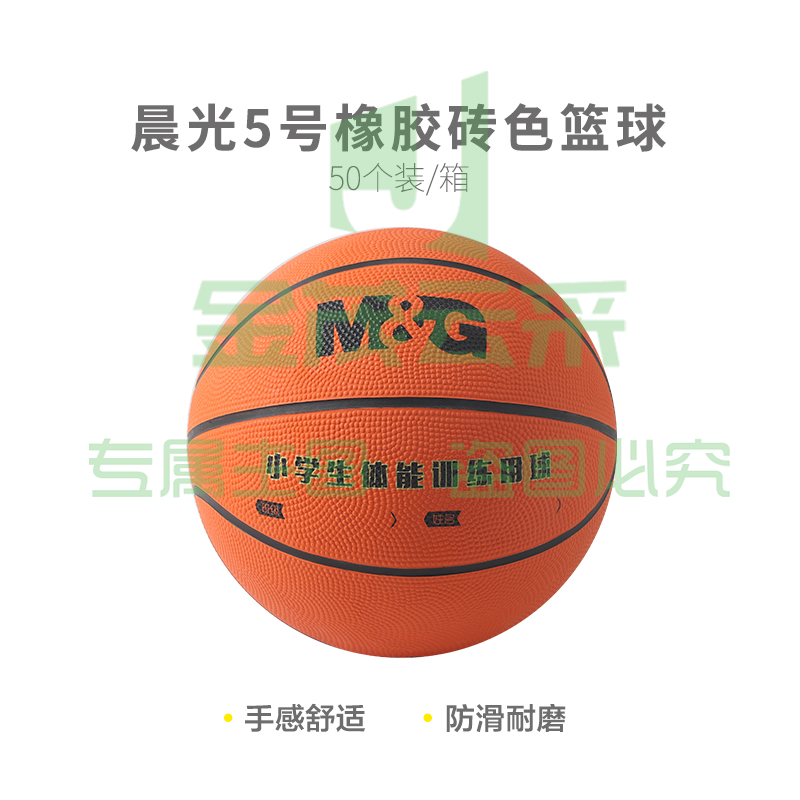 【入门级】晨光体育5号橡胶经典砖色篮球AST09324