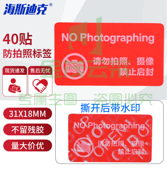 海斯迪克 防偷拍贴纸（40贴）不干胶标签安全标识 手机摄像头贴纸 31x18mm红色 HKT-191 2组装