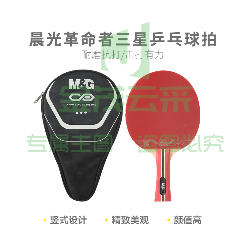 晨光体育革命者一星乒乓球拍(直拍短柄)AST09514