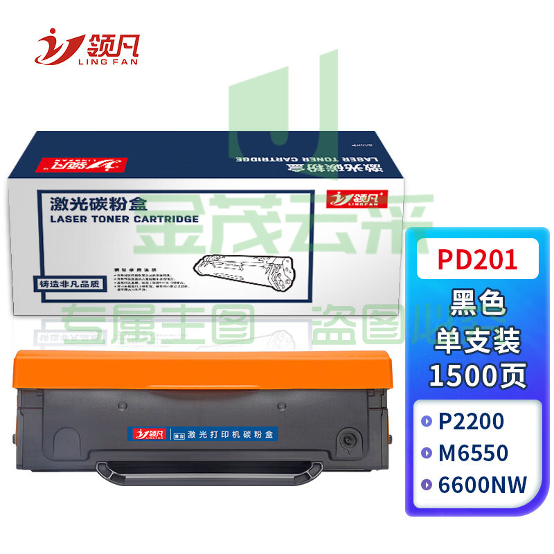 领凡 PD201硒鼓易加粉 适用奔图打印机P2200 P2500 P2500W M6500 M6550 M6600墨盒M6600N打印机粉盒