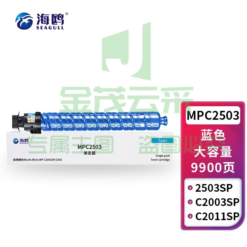 海鸥 MPC2503蓝色墨粉盒(适用理光 MPC2011SP/C2004SP/C2504SP/C2503SP)