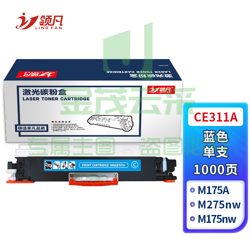 领凡CE311A 标准容量蓝色硒鼓墨粉盒（适用HP惠普CP1025/CP1025nw/M175A/M175nw/M275nw）政企版