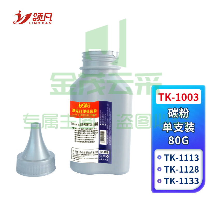 领凡 TK1003碳粉 适用京瓷TK1113/TK1003墨粉FS-1040碳粉020MFP打印机粉 