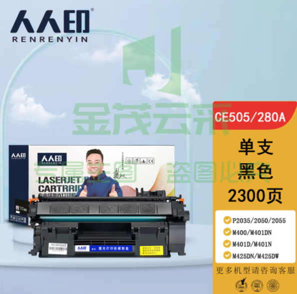 人人印505 80A 适用惠普HP M401d M401n M401dn M425dn M425dn HP400 505A打印机墨 盒佳能CRG-319