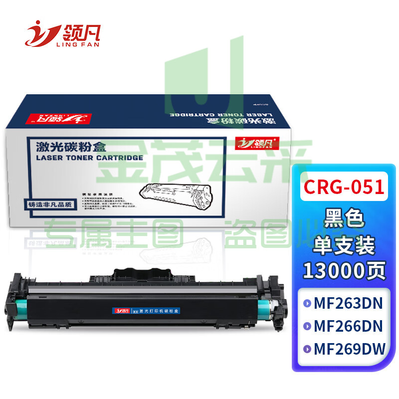 领凡 CRG-051硒鼓组件 适用佳能 iC MF269dw/266dn/263dn/LBP162DW/LBP161DN打印机硒鼓架 成像鼓