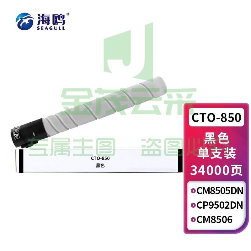 海鸥 CTO-850黑色粉盒 适用奔图CM8505DN墨粉CP9502DN墨盒CM8506/9505DN硒鼓 CTO-850XK