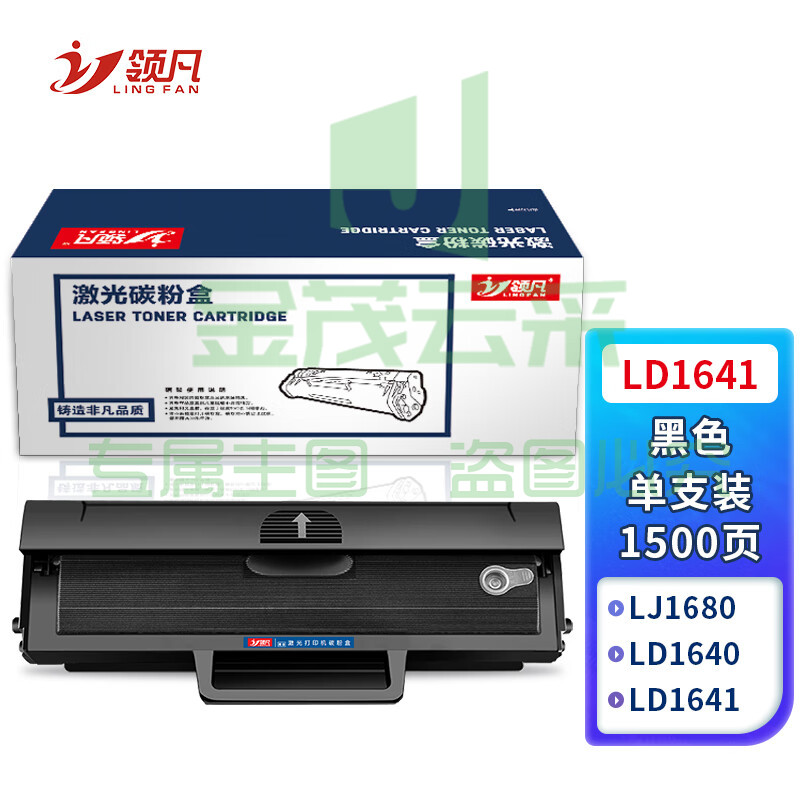领凡 LD1641硒鼓适用联想M7105墨盒联想LJ1680墨粉LD1641h打印机硒鼓LD1640 【1500页】LD1641黑色硒鼓 1支装