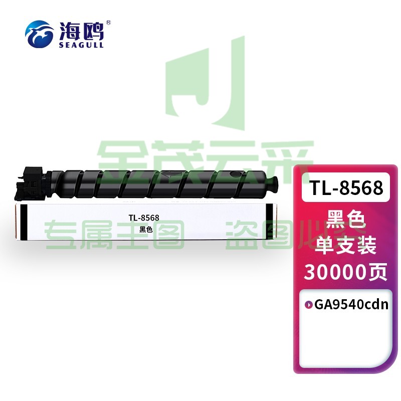 海鸥 TL-8568黑色粉盒 适用立思辰TL-8568粉盒GA9540cdn复印机墨粉墨盒GA9540cdn硒鼓 