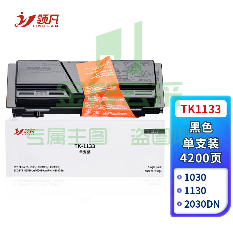 领凡 TK-1133粉盒适用京瓷Kyocera FS-1030MFP复印机碳粉1130MFP墨粉M2030dn墨粉盒M2530dn打印一体机硒鼓