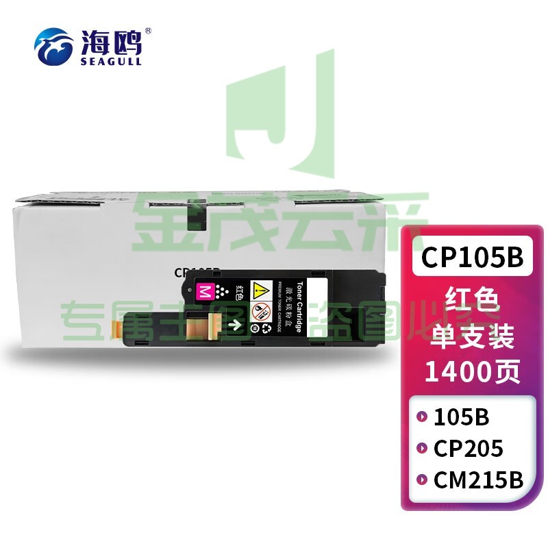 海鸥 CP105B红色墨粉盒 适用富士CP105B CM215B cm205f cp215w CM215fw CM205B CP205 CM205FW CM215F 