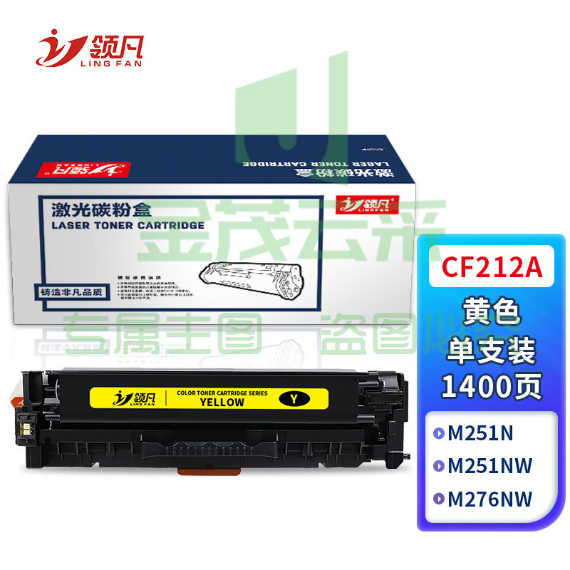 领凡 CF212A易加粉黄色硒鼓(适用惠普HP200/M276nw/131A/M251NW/CRG-331/MF8280/LBP7100Cn) 