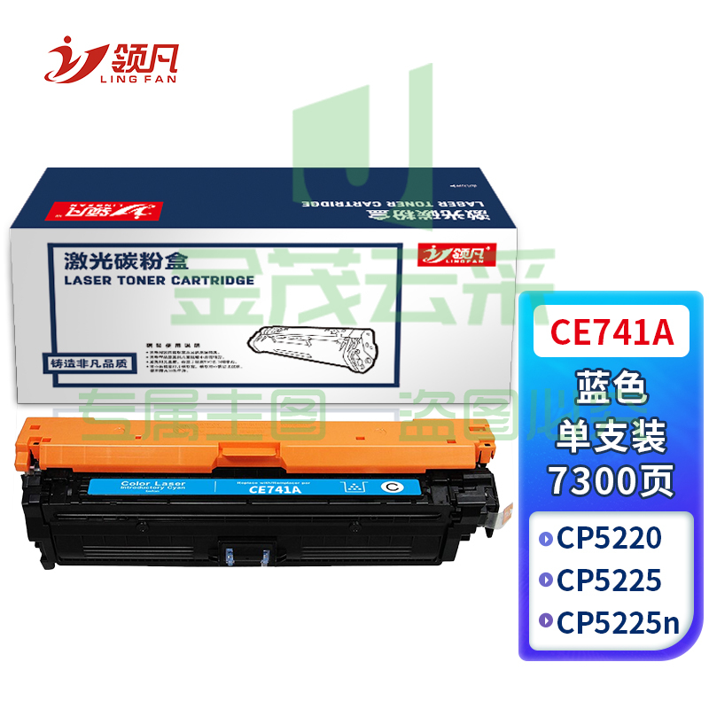 领凡 CE741A硒鼓蓝色 适用惠普HP CP5225 CP5225n CP5225dn 307A佳能LBP9100 9500C 9600C CRG322墨盒粉盒