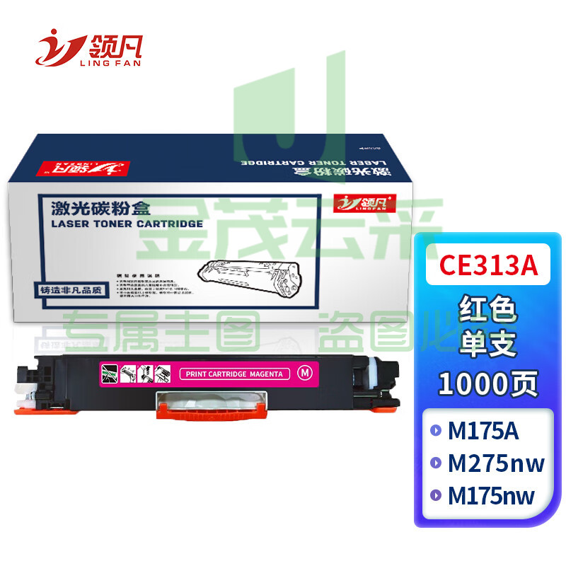 领凡CE313A 标准容量红色硒鼓墨粉盒（适用惠普 HP CP1025/CP1025nw/M175A/M175nw/M275nw）政企版