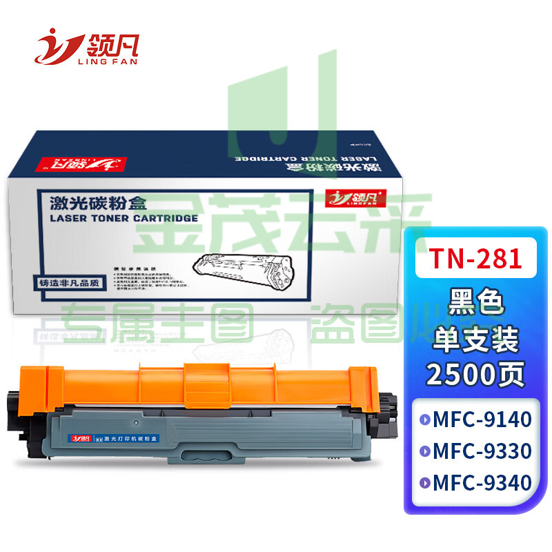 领凡 TN281黑色粉盒 适用兄弟HL3170CDW DCP9020 9140 hl3150cdn TN-285 HL-3140 DCP9020 MFC9130 9330 9340