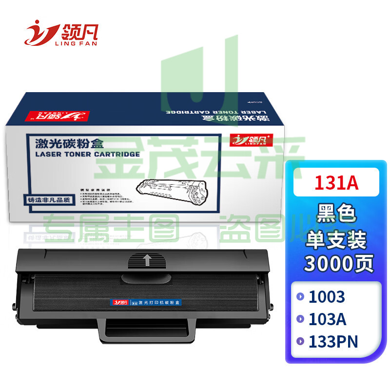 领凡 W1003AC硒鼓(带芯片)适用惠普HP Laser 103a;131a;133pn打印机墨盒粉盒墨粉碳粉