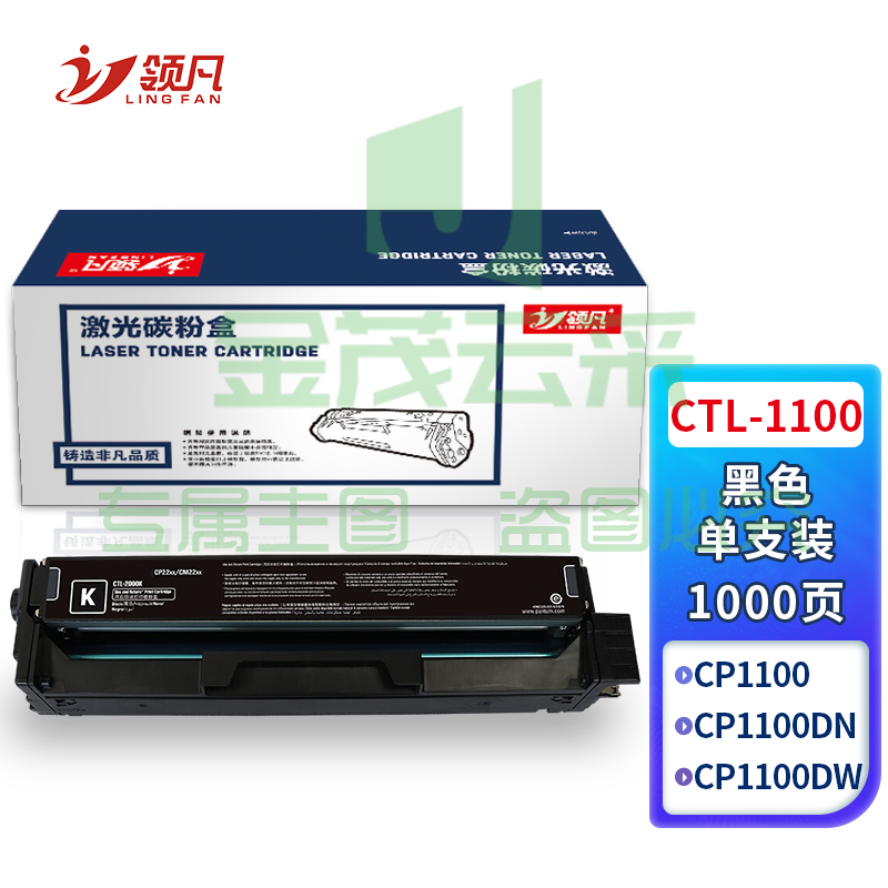 领凡 CTL-1100硒鼓适用奔图CP1100 CP1100DW CP1100DN打印机碳粉盒 【1000页】CTL-1100K 标准黑色 