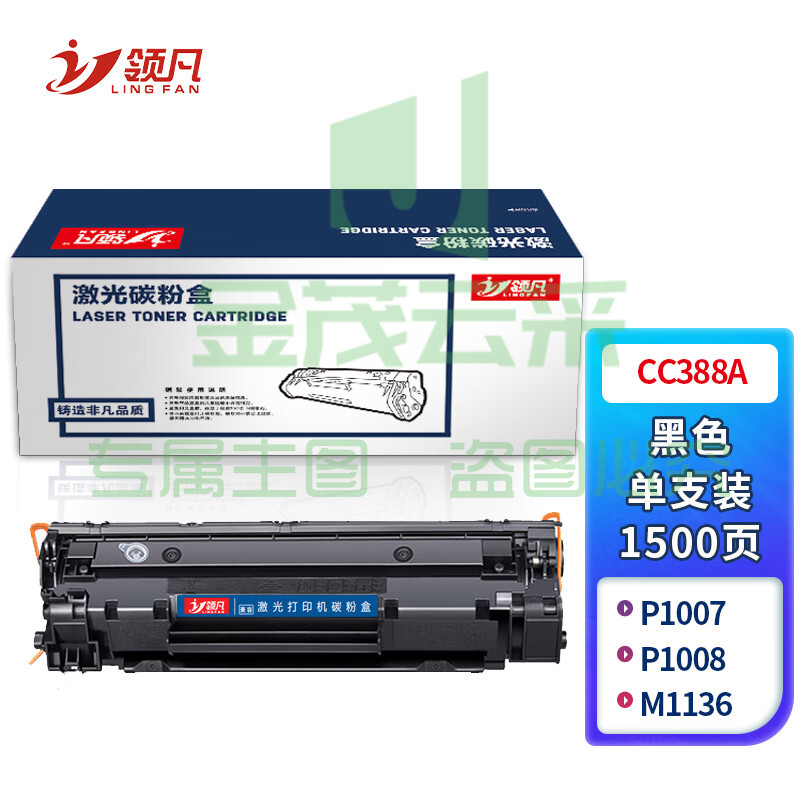 领凡 CC388A标准容量硒鼓 适用惠普 HP P1007/P1008/M1136/M1213NF/M1216nfh/P1106/P1108