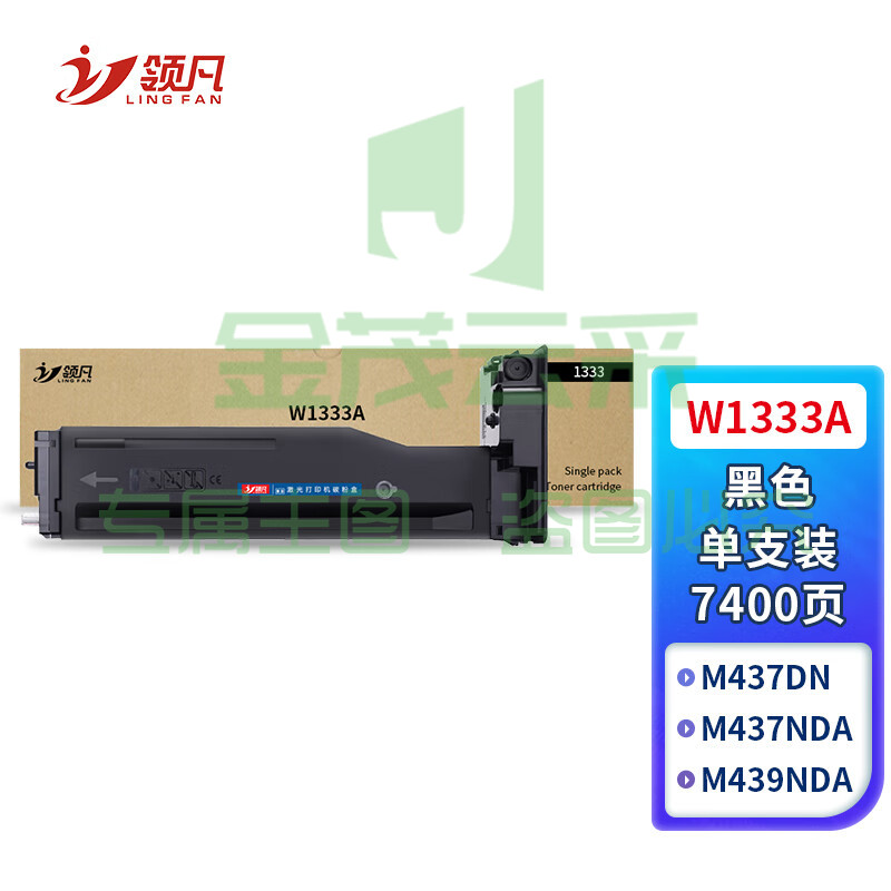 领凡 W1333A粉盒适用惠普m437n\dn\439n打印机437nda\439nda\dn硒鼓墨盒 W1333A黑色粉盒 标准版1支(7400页) 