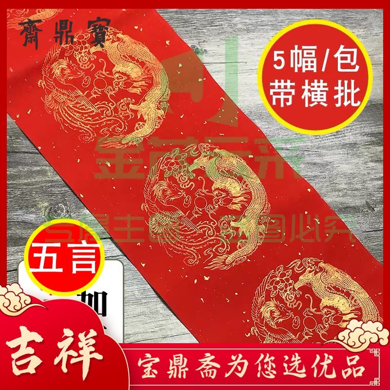 对联纸万年红（五言17*104cm）1包5付带横批 春联手写对联纸空白瓦当书法创作洒金宣纸春联纸对联纸一包 