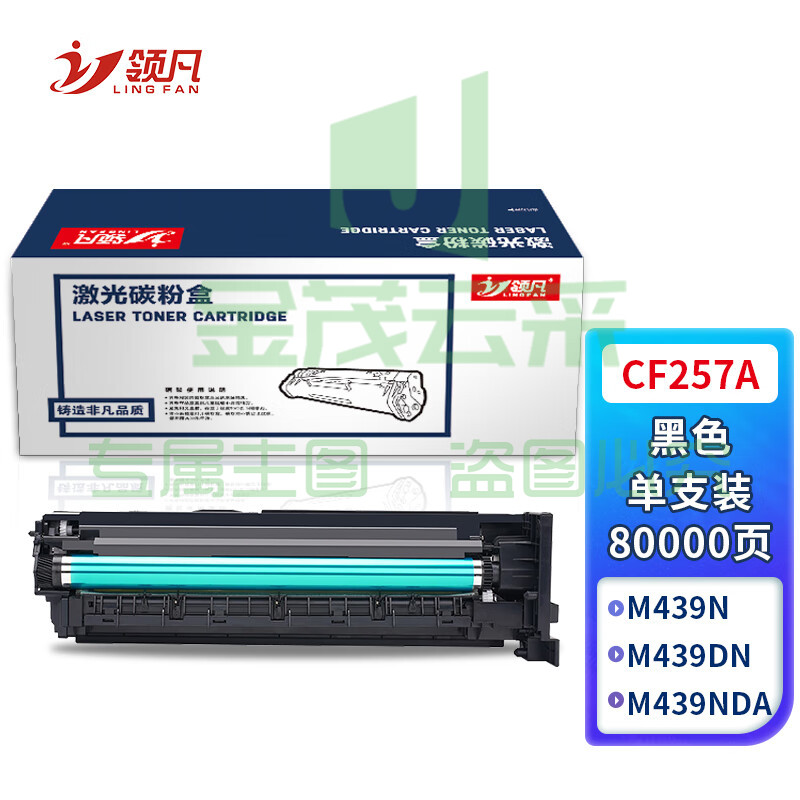 领凡 CF257A 57A成像鼓 适用惠普HP M436n M436nda M433a硒鼓 M437n nda M439n粉盒 hp57a w1333a成像鼓