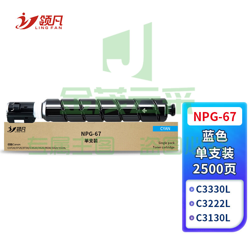 领凡 IR-C3125粉盒适用佳能C3020 C3125 C3120l C3222l C3226 C3025 C3520 C3130l墨盒墨粉 NPG-67蓝色