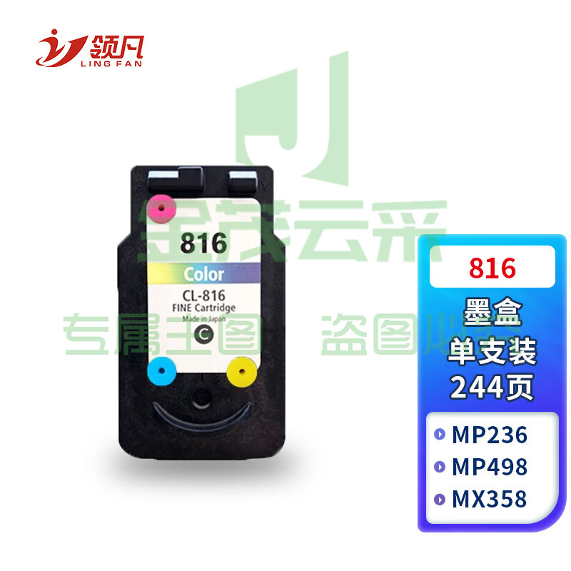 领凡 816彩色墨盒 适用佳能mp288 ip2780 MX348 MX358 MX368 MX418 MX428 816 815墨盒