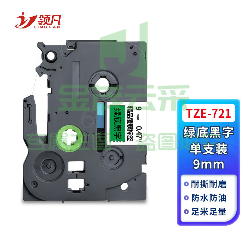 领凡 TZE-721绿底黑字9mm 标签带标签纸标签打印机色带 适用兄弟标签机AZE-721/WZE-721