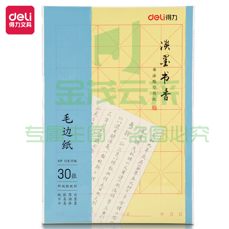 得力75331毛边纸(黄色)(30张/袋)