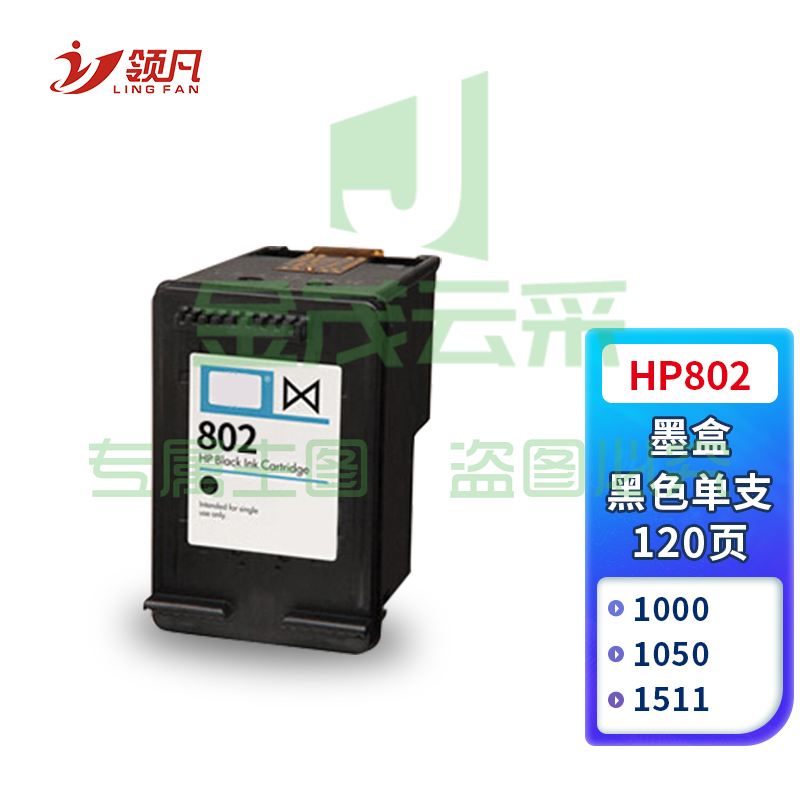 领凡 802黑色墨盒 适用惠普HP Deskjet 1000 1010 1011 1102 1050 2050 1510 1511喷墨打印机墨盒