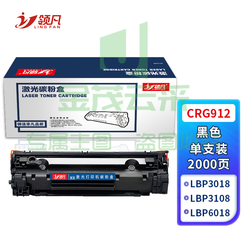 领凡 CRG912硒鼓 适用佳能MF3010 LBP3018 LBP3108 LBP6018 CRG-925 惠普HP P1102 M1132 CE285A粉盒 