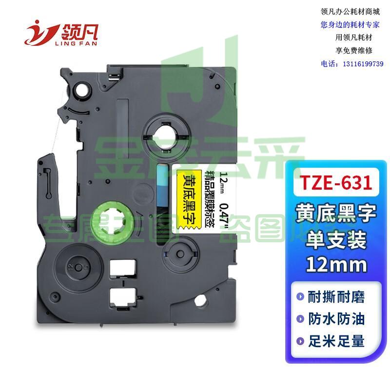 领凡 TZE-631黄底黑字12mm 标签带标签纸标签打印机色带 适用兄弟标签机AZE-631/WZE-631